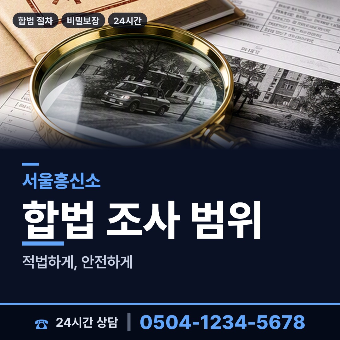 서울 중계1동 내연남조사 상담 안내