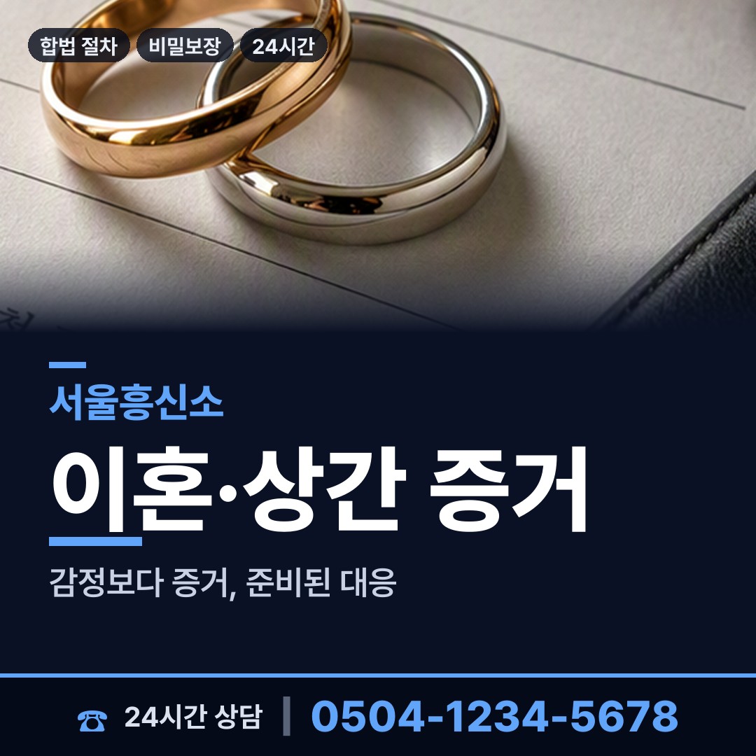 서울 중계1동 흥신소 상담 안내